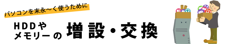 パソコンを末永〜く使うために HDDやメモリーの増設・交換