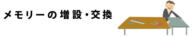 メモリーの増設・交換