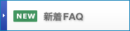 �V��FAQ