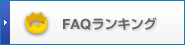 FAQ�����L���O