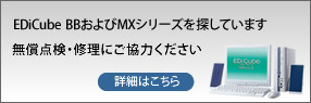 EDiCube BB、MXシリーズ無償点検・修理のお知らせ