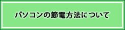 パソコンの節電方法について