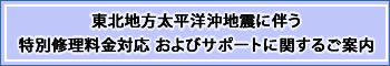 東北地方太平洋沖地震に伴う特別修理料金対応およびサポートに関するご案内