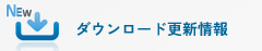 ダウンロード更新情報