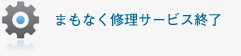 まもなく修理サービス終了
