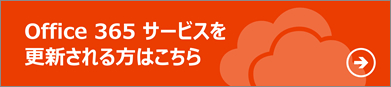 Office 365 T[rXXV͂